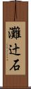 灘辻石 Scroll
