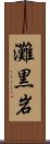 灘黒岩 Scroll