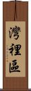灣裡區 Scroll