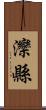 灤縣 Scroll