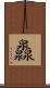灥 Scroll