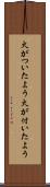 火がついたよう Scroll