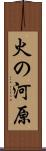 火の河原 Scroll