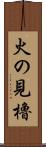 火の見櫓 Scroll