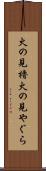 火の見櫓 Scroll