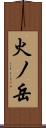 火ノ岳 Scroll
