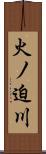 火ノ迫川 Scroll