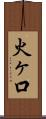 火ヶ口 Scroll
