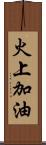 火上加油 Scroll