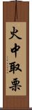 火中取栗 Scroll