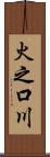 火之口川 Scroll