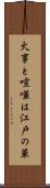 火事と喧嘩は江戸の華 Scroll