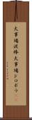 火事場泥棒 Scroll