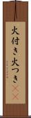 火付き Scroll