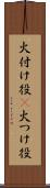 火付け役(P) Scroll