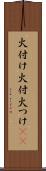 火付け Scroll