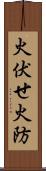 火伏せ Scroll