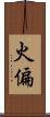 火偏 Scroll