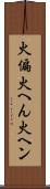 火偏 Scroll