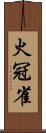 火冠雀 Scroll