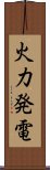 火力発電 Scroll