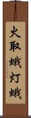 火取蛾 Scroll