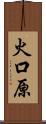 火口原 Scroll