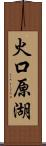 火口原湖 Scroll