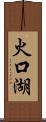 火口湖 Scroll