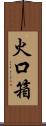 火口箱 Scroll