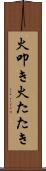 火叩き Scroll