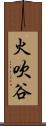 火吹谷 Scroll