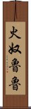 火奴魯魯 Scroll