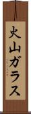 火山ガラス Scroll