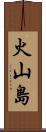 火山島 Scroll