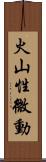 火山性微動 Scroll