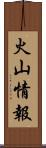 火山情報 Scroll