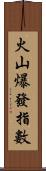 火山爆發指數 Scroll