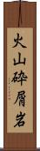 火山砕屑岩 Scroll