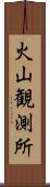 火山観測所 Scroll
