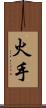 火手 Scroll