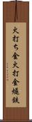 火打ち金;火打金;燧鉄 Scroll