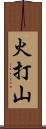 火打山 Scroll