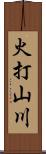 火打山川 Scroll