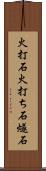 火打石 Scroll