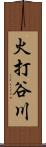 火打谷川 Scroll