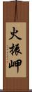 火振岬 Scroll