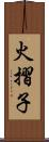 火摺子 Scroll