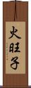 火旺子 Scroll