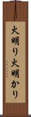 火明り Scroll